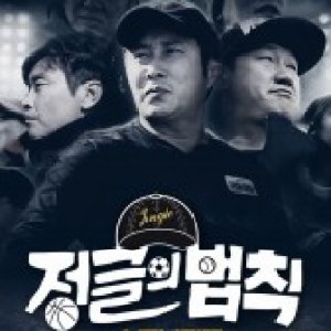 Law  of the Jungle - Stove League (2021)