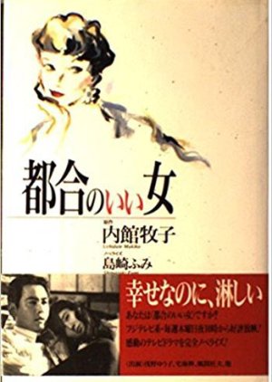 Tsugonoi Onna (1993) poster