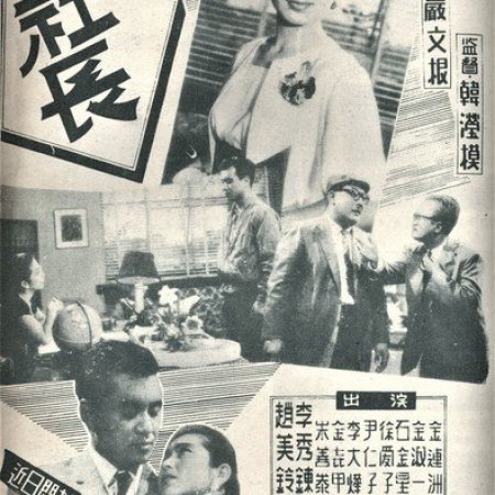 A Female Boss (1959)