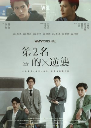We Best Love: Fighting Mr. 2nd (2021) poster