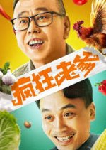 Crazy Daddy Chinese Movie photo