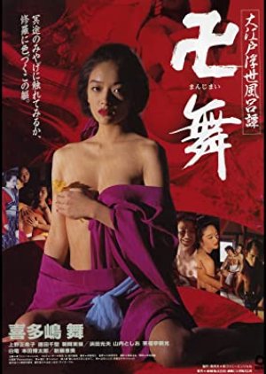 Oedo Ukiyo Bath Tan Manji Mai (1994) poster