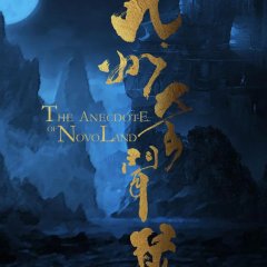 The Anecdote of Novoland: Dream Eater Chinese Movie photo