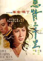 Love across the Seas Hong Kong Movie photo