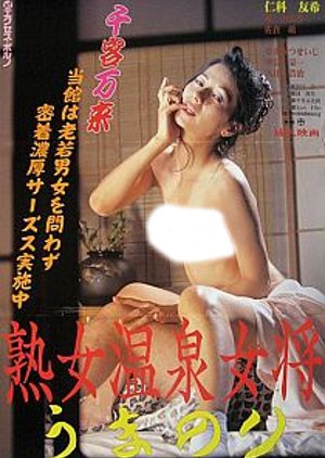 Jukujo Onna Onsen Okami: Uma Nori (2001) poster