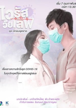 Virus Wai Love: Nakrob Chut Kao (2021) poster