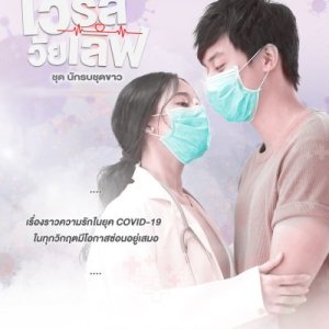 Virus Wai Love: Nakrob Chut Kao (2021)