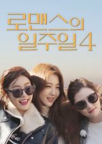 A Week of Romance Season 4 Korean TV Program photo