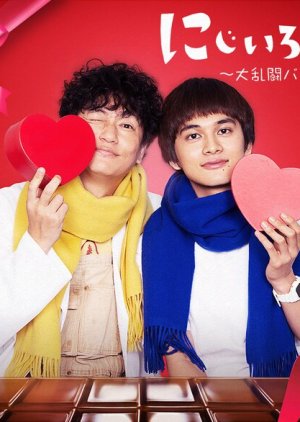 Nijiiro Karute: Valentine Edition (2021) poster