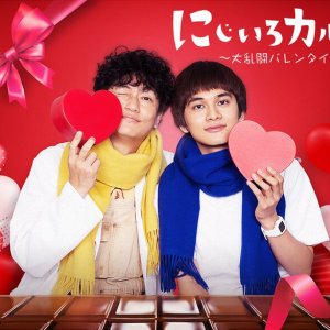 Nijiiro Karute: Edição Dia dos Namorados (2021)