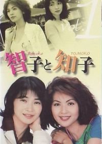 Tomoko to Tomoko (1997) poster