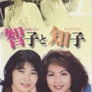 Tomoko to Tomoko (1997)