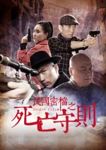 Secret Files: The Code of Death Chinese Movie photo
