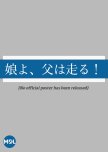 Musume yo, Chichi wa Hashiru!
