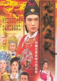 The Seven Heroes and Five Gallants (1994) poster