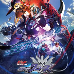 Kamen Rider Build NEW WORLD: Kamen Rider Cross-Z (2019)