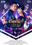 Yodrak Nakrob thai drama review