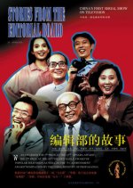 Stories of the Editorial Board Chinese Drama photo