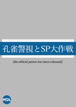 Kujaku Keishi to SP Dai Sakusen Japanese Drama photo