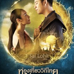 Sai Lohit Thai Drama(2018) photo