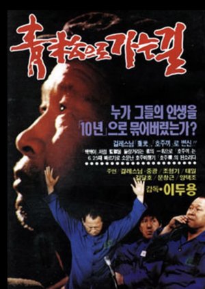 Road to Cheongsong Prison (1990) poster