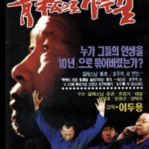 Road to Cheongsong Prison (1990)
