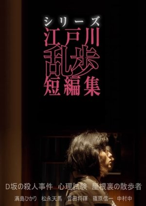 Edogawa Ranpo Short Stories III: Mitsushima Hikari x Edogawa Ranpo (2018) poster