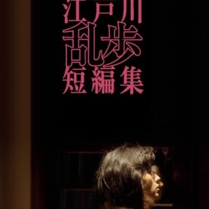 Edogawa Ranpo Short Stories III: Mitsushima Hikari x Edogawa Ranpo (2018)