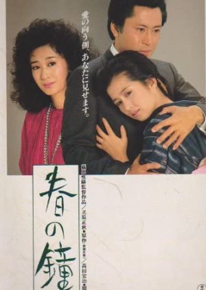 Haru no Kane (1985) poster