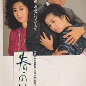 Haru no Kane (1985)