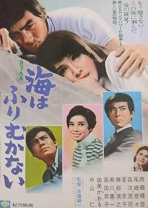 Umi wa Furimukanai (1969) poster