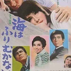 Umi wa Furimukanai (1969)