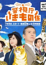 Keishicho Ikimono Gakari Japanese Drama photo