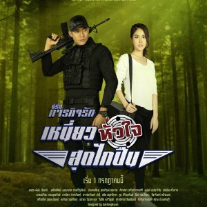 Paragit Ruk Series: Niew Hua Jai Sood Glai Puen (2017)