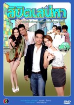 Likit Sanae Ha Thai Drama photo