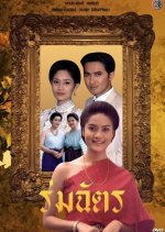 Romchat Thai Drama(1995) photo