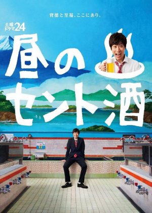 Hiru no Saint Zake (2016) poster