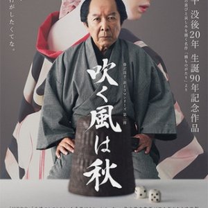 Hashi Monogatari: Fuku Kaze wa Aki (2017)