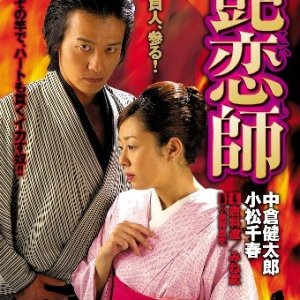 Love Master (2007)