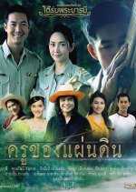Tai Rom Pra Baramee: Kru Kong Pandin Thai Drama photo