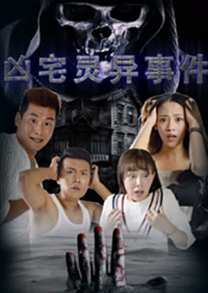 Xiong Zhai Ling Yi Shi Jian (2016) poster