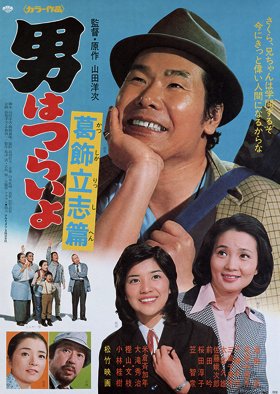Tora-san 16: The Intellectual (1975) poster