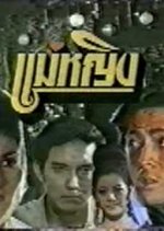 Mae Ying Thai Drama(1991) photo