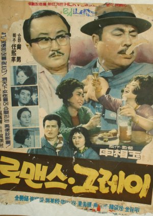 Romance Gray (1963) poster