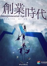 Entrepreneurial Age Chinese Drama photo