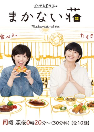 Makanai Sou (2016) poster