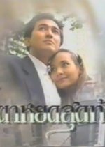 Namta Yot Sudtai Thai Drama(1993) photo