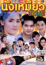 Nang Miew Yorm See Thai Drama photo