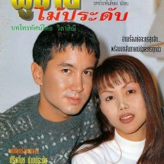 Poo Chai Mai Pradub Thai Drama photo