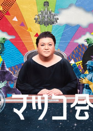 Matsuko Kaigi (2015) poster